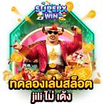 ทดลองเล่นสล็อตฟรีjili